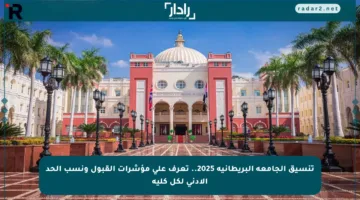 تنسيق الجامعة البريطانية 2025.. تعرف على مؤشرات القبول ونسب الحد الأدنى لكل كلية